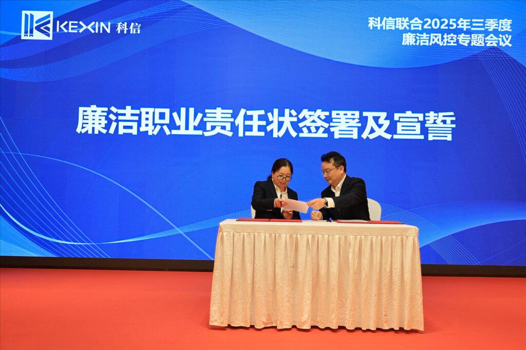 以案為鑒，承諾踐行，嚴守廉潔紅線——?科信聯合2025年三季度廉潔風控專題會議圓滿舉行