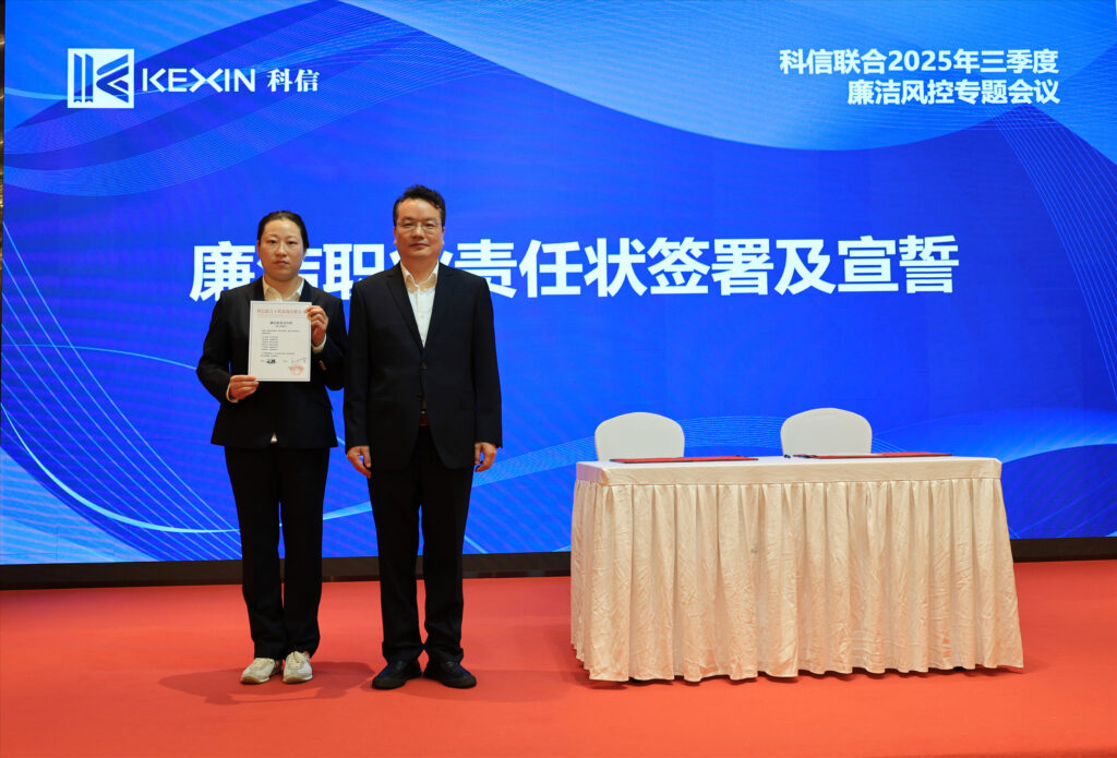 以案為鑒，承諾踐行，嚴守廉潔紅線——?科信聯合2025年三季度廉潔風控專題會議圓滿舉行