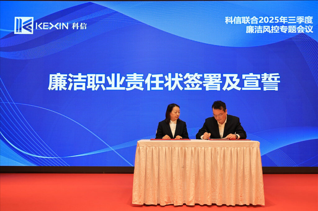 以案為鑒，承諾踐行，嚴守廉潔紅線——?科信聯合2025年三季度廉潔風控專題會議圓滿舉行