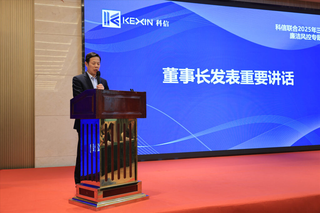 以案為鑒，承諾踐行，嚴守廉潔紅線——?科信聯合2025年三季度廉潔風控專題會議圓滿舉行